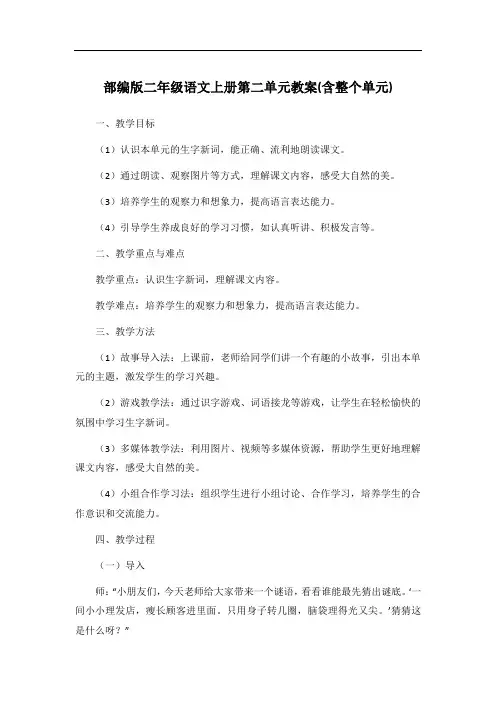 部编版二年级语文上册第二单元教案(含整个单元)