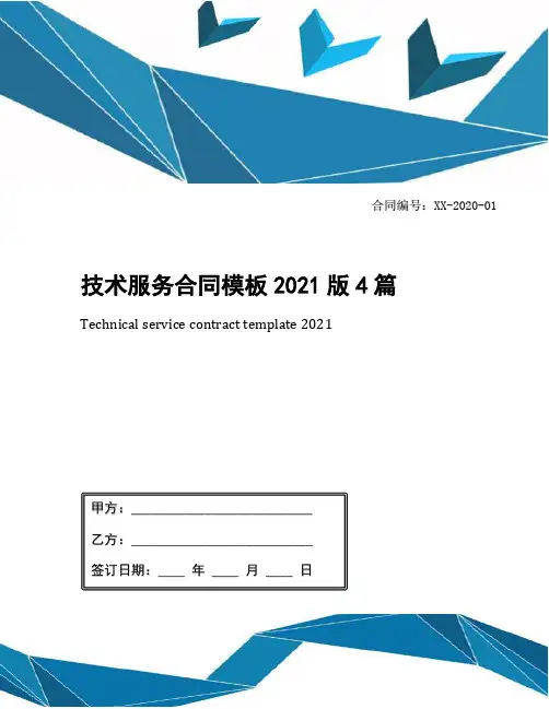 技术服务合同模板2021版4篇
