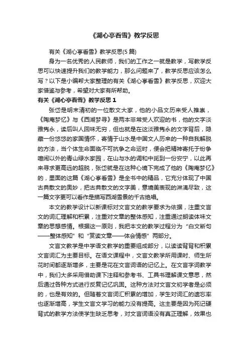 有关《湖心亭看雪》教学反思（5篇）