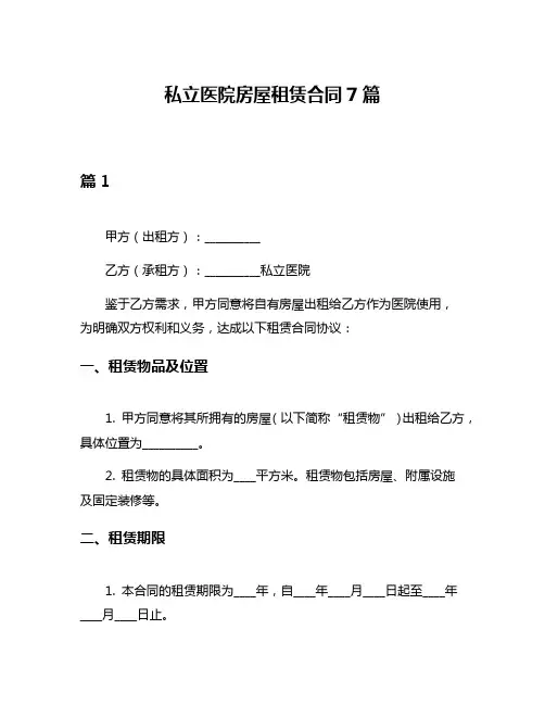 私立医院房屋租赁合同7篇