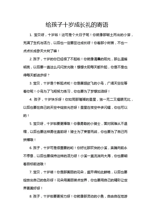 给孩子十岁成长礼的寄语