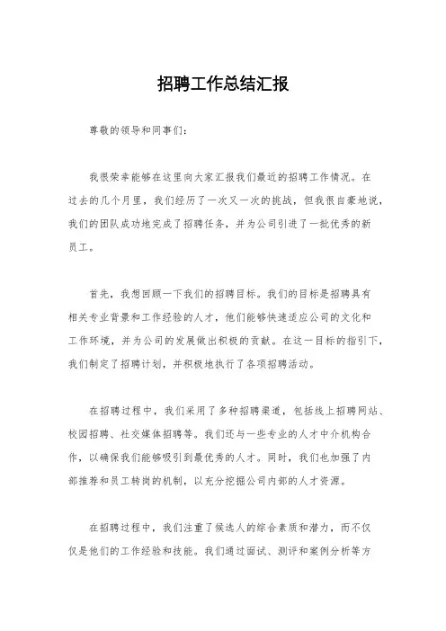 招聘工作总结汇报