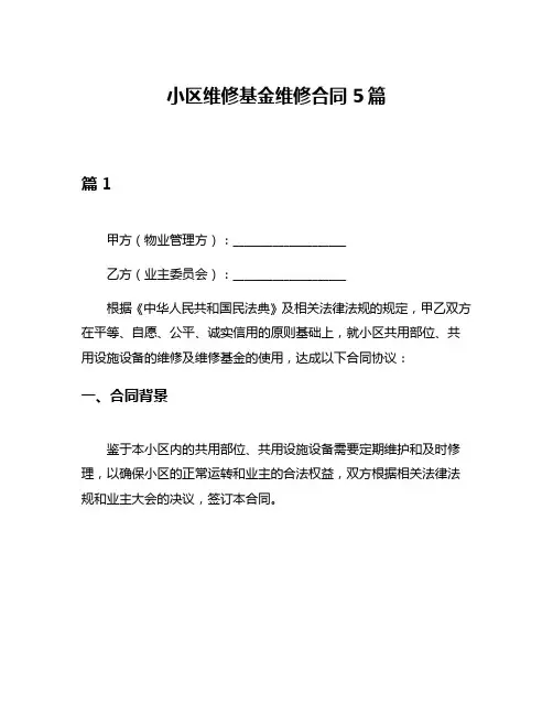 小区维修基金维修合同5篇