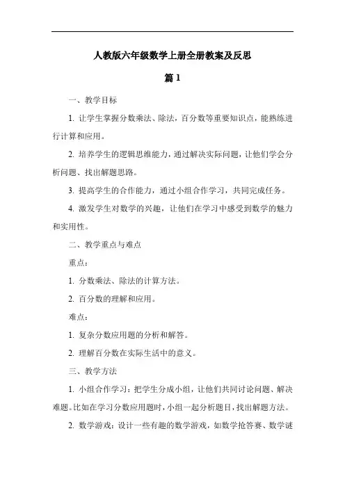 人教版六年级数学上册全册教案及反思
