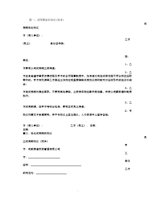 延长试用期协议书
