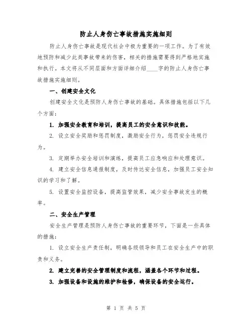 防止人身伤亡事故措施实施细则（三篇）