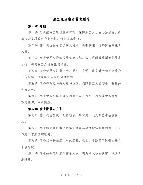 施工现场宿舍管理制度（3篇）