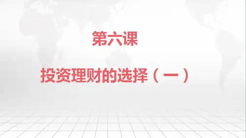 高考政治一轮复习实用课件：经济生活第六课投资理财的选择