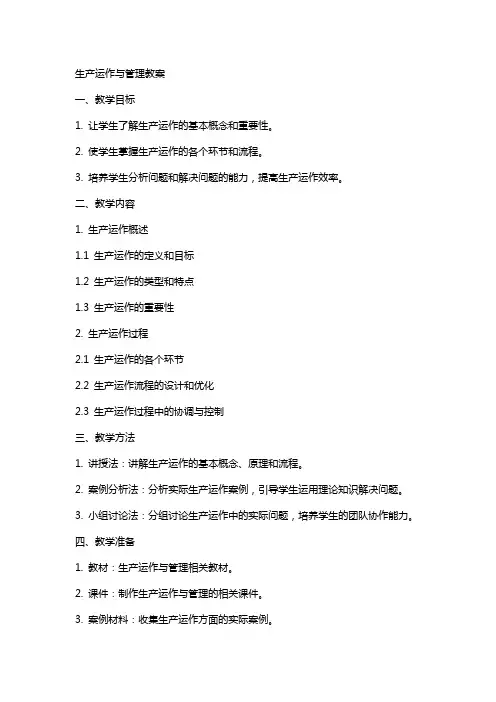 生产运作与管理教案