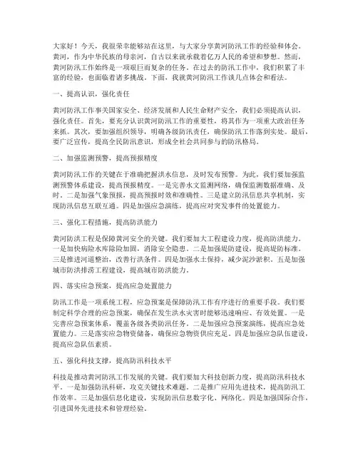 黄河防汛经验交流发言稿