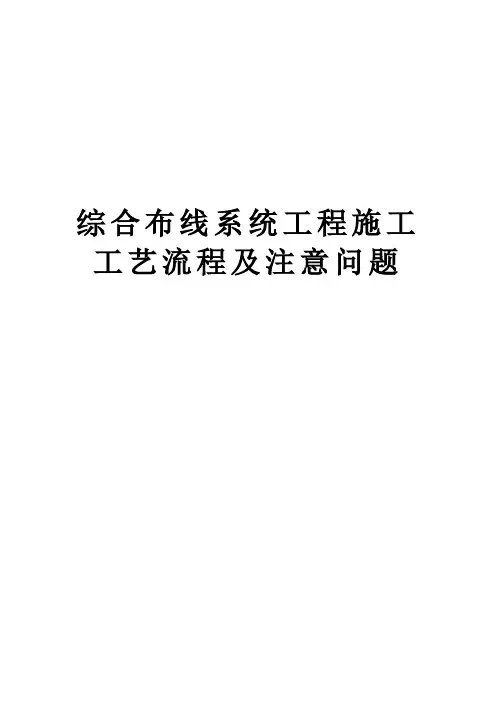 综合布线施工标准及注意事项