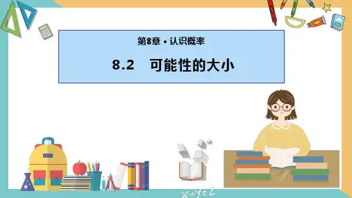 可能性的大小课件八年级数学下册(苏科版)