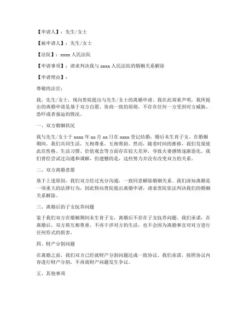 无子女离婚申请书模板