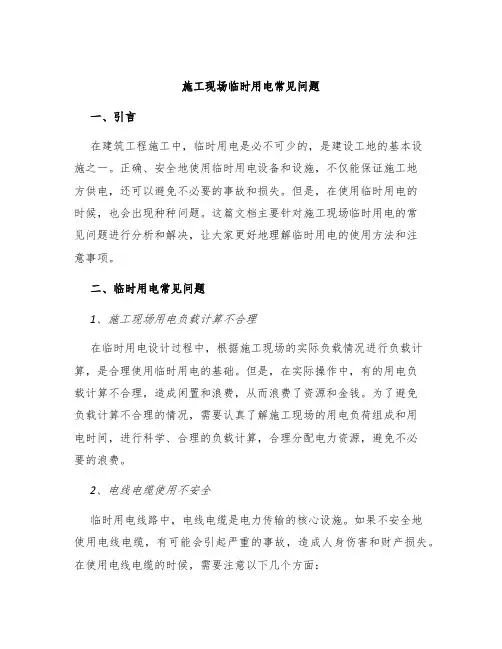 施工现场临时用电常见问题