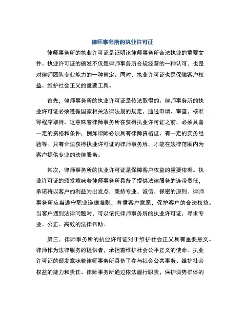 律师事务所的执业许可证
