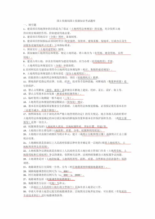 国土资源局国土资源知识考试题库