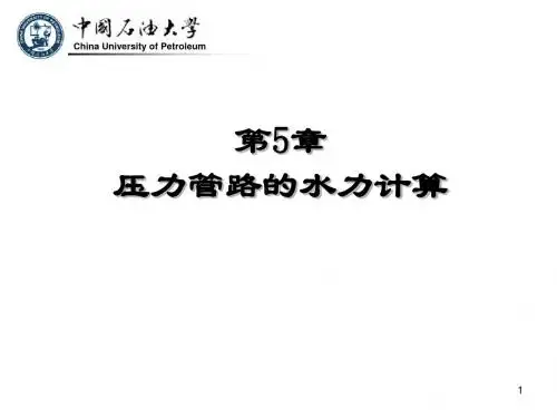 第5章压力管路的水力计算