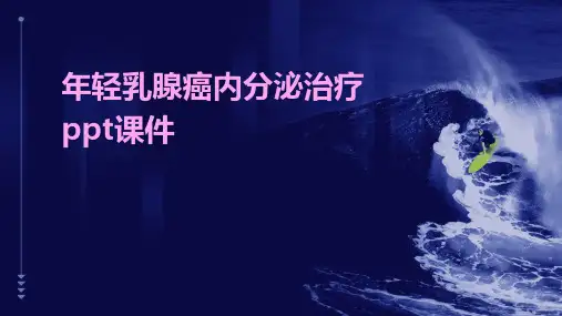 年轻乳腺癌内分泌治疗PPT课件
