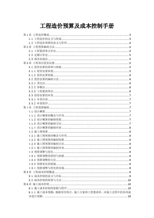 工程造价预算及成本控制手册