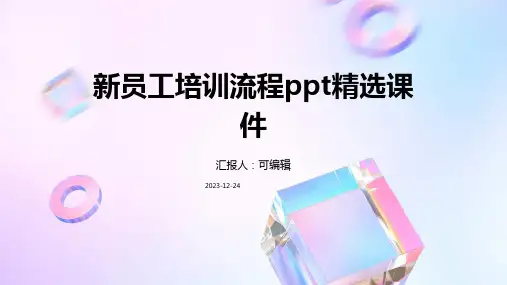 新员工培训流程ppt精选课件