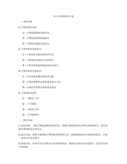 学习古筝的教学计划