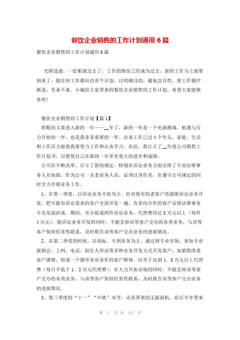 餐饮企业销售的工作计划通用6篇