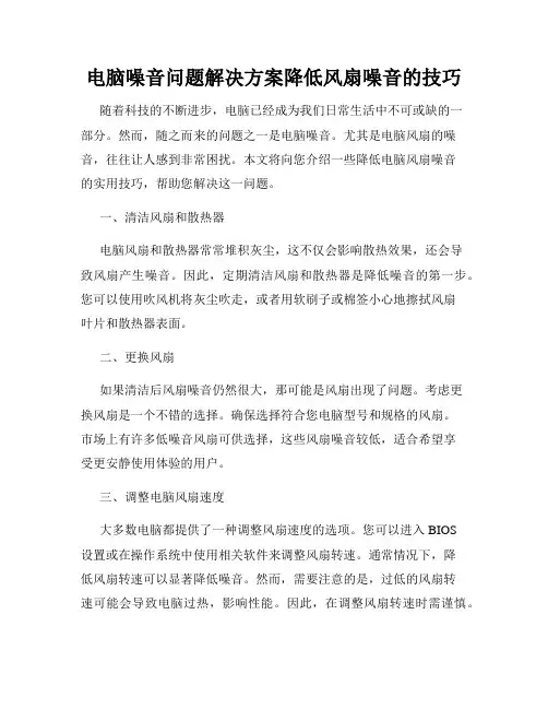 电脑噪音问题解决方案降低风扇噪音的技巧