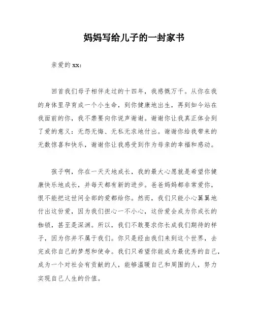 妈妈写给儿子的一封家书