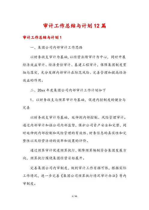 审计工作总结与计划12篇
