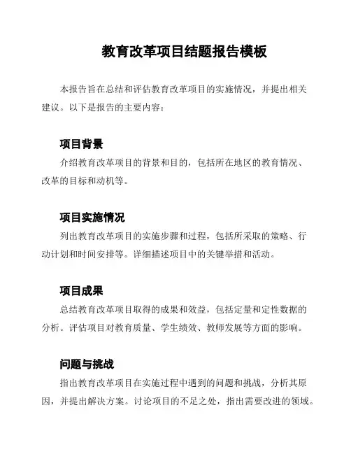 教育改革项目结题报告模板