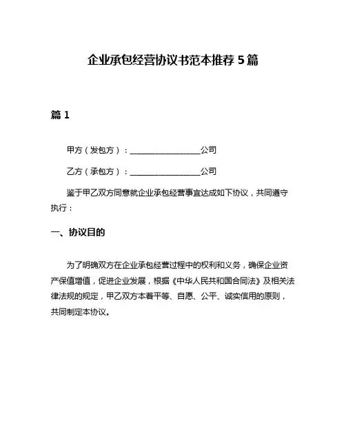 企业承包经营协议书范本推荐5篇