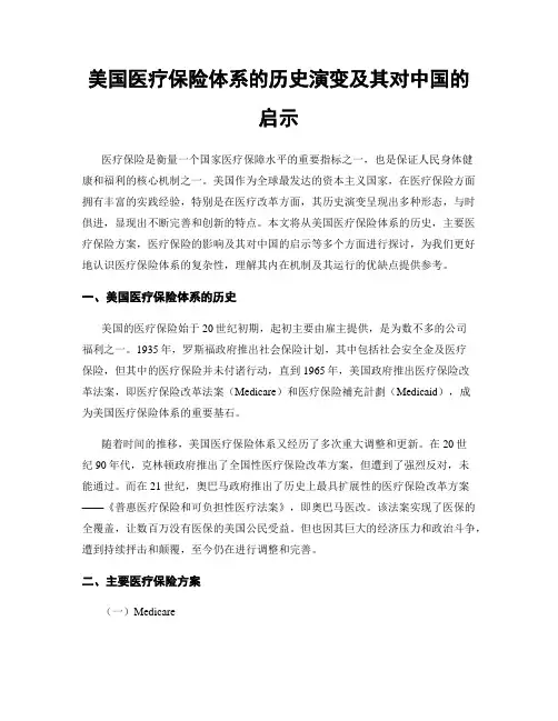 美国医疗保险体系的历史演变及其对中国的启示