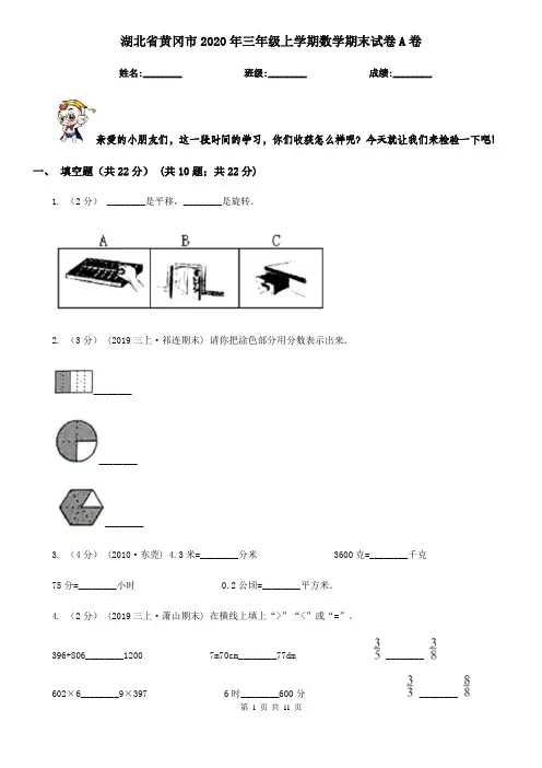 湖北省黄冈市2020年三年级上学期数学期末试卷A卷