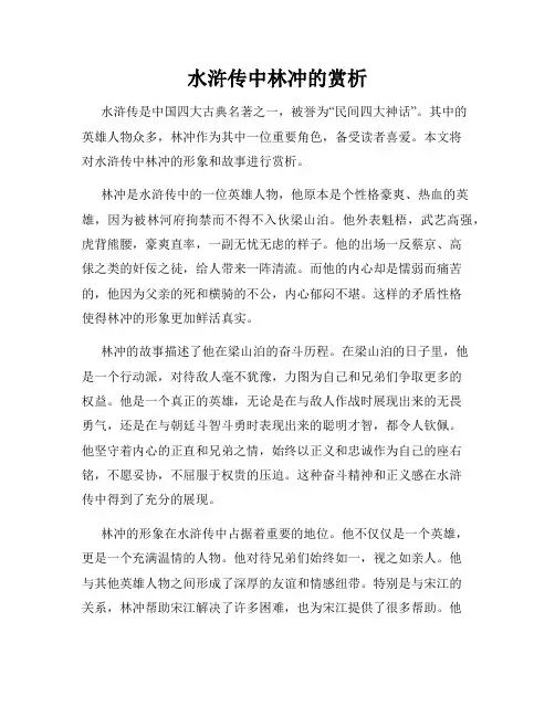 水浒传中林冲的赏析