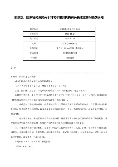 财政部、国家税务总局关于对老年服务机构有关税收政策问题的通知-财税[2000]97号
