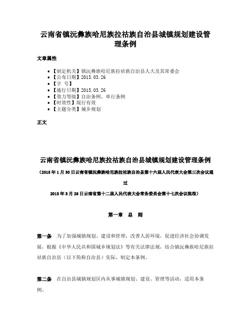 云南省镇沅彝族哈尼族拉祜族自治县城镇规划建设管理条例