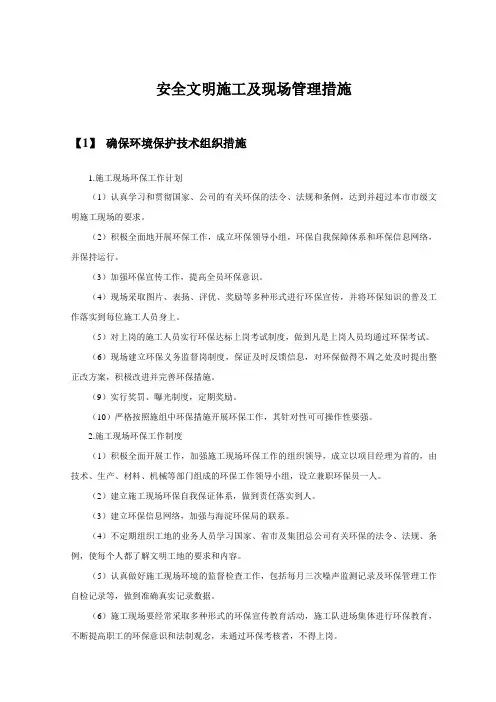 安全文明施工及现场管理措施