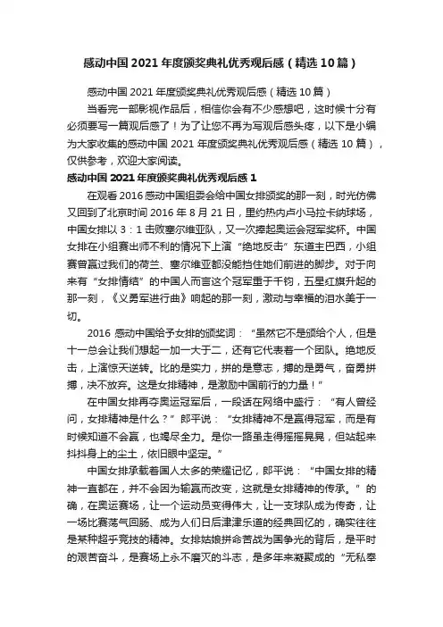 感动中国2021年度颁奖典礼优秀观后感（精选10篇）