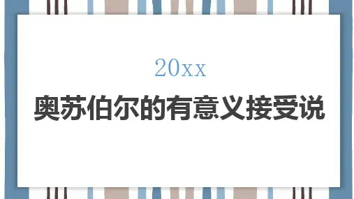 奥苏伯尔的有意义接受说