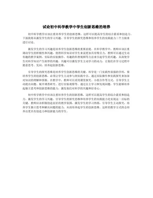 试论初中科学教学中学生创新思维的培养