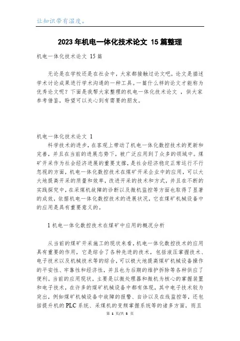 2023年机电一体化技术论文 15篇整理