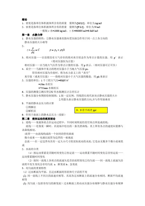 水力学部分章节知识点