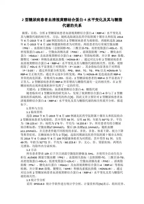2型糖尿病患者血清视黄醇结合蛋白-4水平变化及其与糖脂代谢的关系
