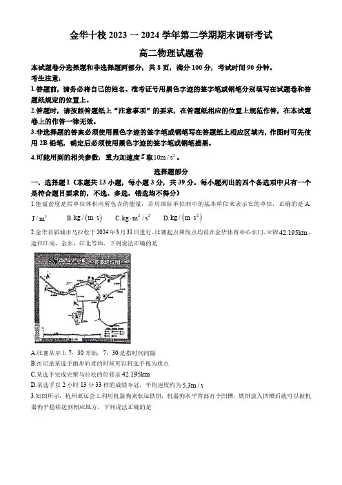 浙江省金华市十校2023-2024学年高二下学期6月期末调研考试物理试题(含答案)