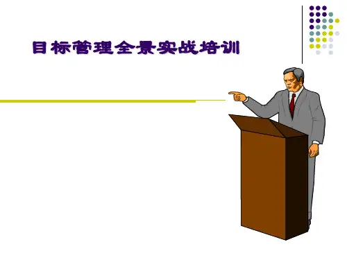 目标管理全景实战培训