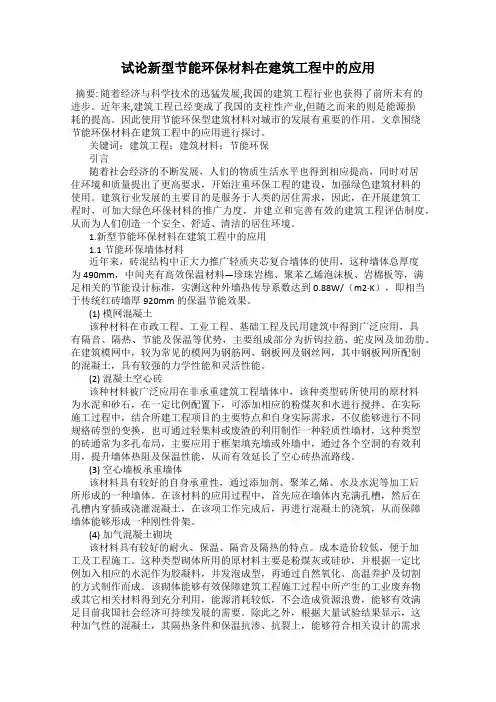试论新型节能环保材料在建筑工程中的应用