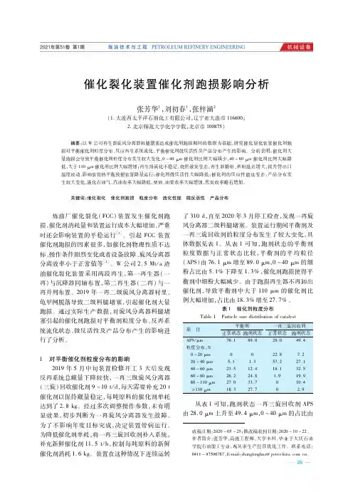 催化裂化装置催化剂跑损影响分析