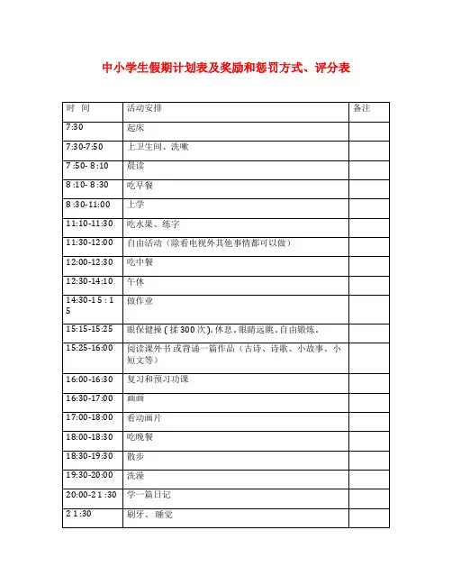 中小学生假期计划表及奖励和惩罚方式、评分表