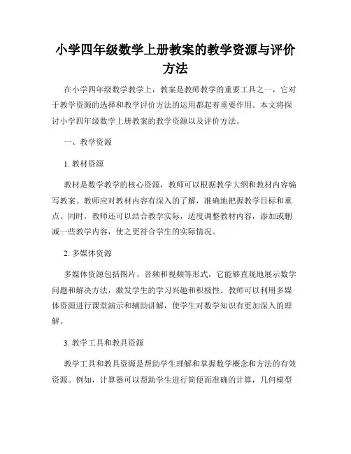小学四年级数学上册教案的教学资源与评价方法