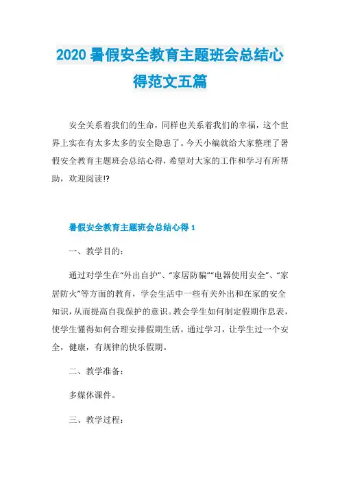 2020暑假安全教育主题班会总结心得范文五篇